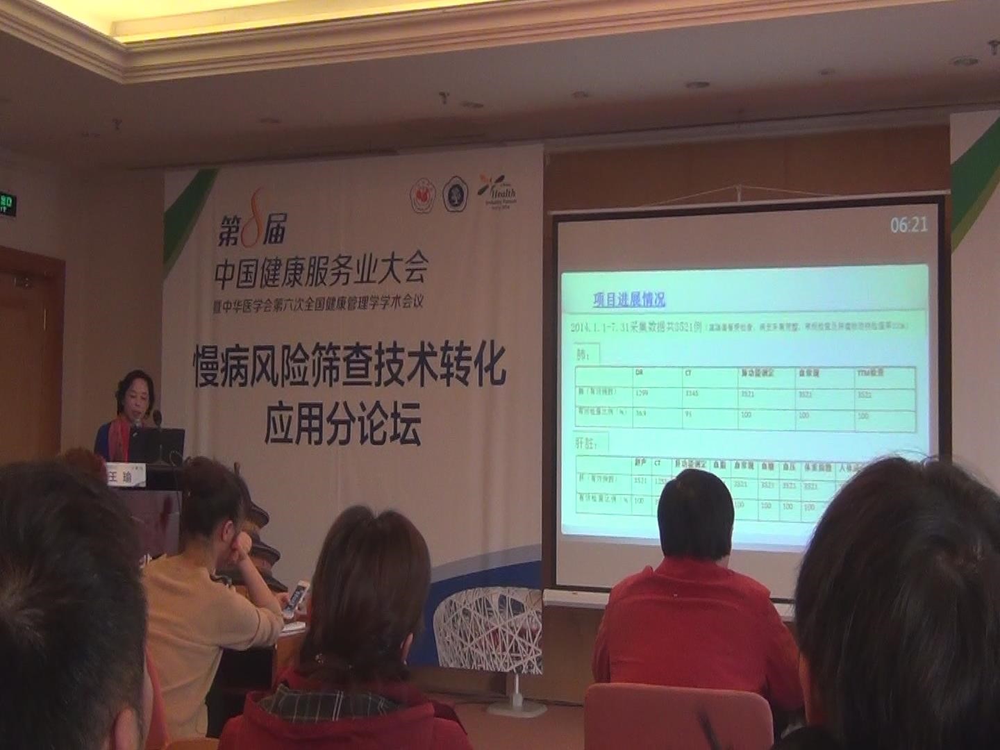 第8屆中國(guó)健康服務(wù)業(yè)大會(huì) 暨中華醫(yī)學(xué)會(huì)第六次全國(guó)健康管理學(xué)學(xué)術(shù)會(huì)議 介紹熱斷層（TTM）研究成果